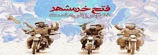 پیروزی ملت مظلوم فلسطین تداوم تفکر انقلابی، فتح خرمشهر است