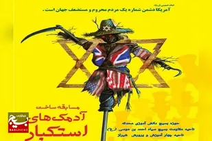 دانش آموزان منطقه شرق شیراز، آدمک های مستکبرین زمان را می سازنند