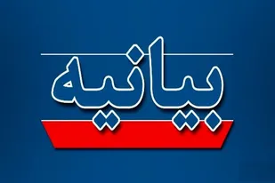 بیانیه بسیج اساتید کارکنان و بسیج دانشجویی واحد زرقان
