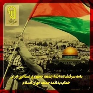 نامه سرگشاده ائمه جمعه جمهوری اسلامی ایران، خطاب به ائمه جمعه جهان اسلام