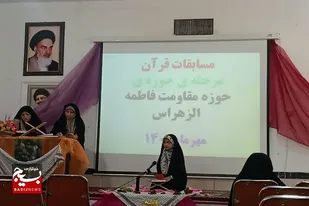 برگزاری سی و یکمین دوره مسابقات قرآن بسیج در حوزه فاطمه الزهرا(س) اسدآباد