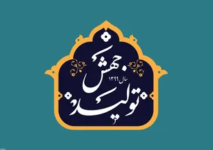 بایسته های جهش تولید