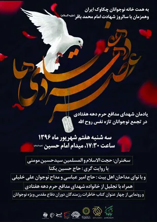 اجتماع بزرگ گرامی&zwnj;داشت شهدای مدافع حرم دهه هفتادی برگزار می&zwnj;شود