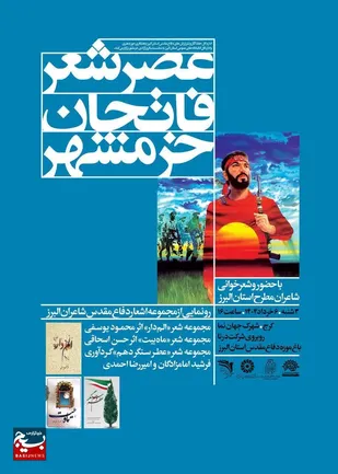عصر شعر فاتحان خرمشهر در البرز؛ تجلیل از حماسه با زبان شعر