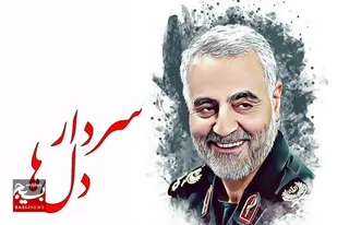غبار خاک پای همه زائران شهید سلیمانی توتیای چشم مردم دیار سردار دلها