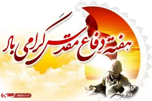 بیانیه&zwnj; بسیج طلاب و روحانیون استان لرستان بمناسبت گرامیداشت هفته دفاع مقدس&nbsp;