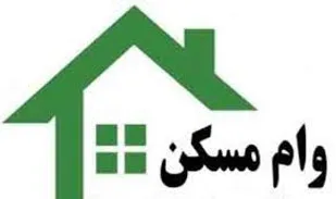 جزئیات وام&zwnj;های جدید مسکن برای سپرده&zwnj;گذاران