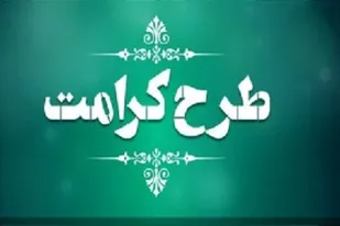 طرح کرامت در ۱۱ محله سنندج اجرا شده است/ورود سپاه سنندج به رفع مشکلات نایسر