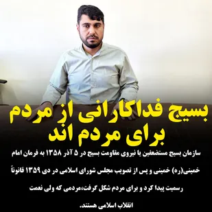 بسیج فداکارانی از مردم برای مردم اند