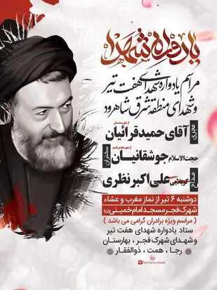 برگزاری یادواره شهدای هفتم تیر در شاهرود