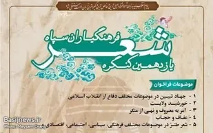 یازدهمین کنگره شعر فرهنگیاران سپاه