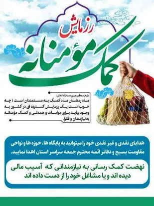 انفاق و کمک مومنانه ریشه در قرآن دارد