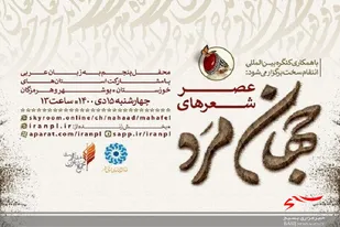 عصر شعر مجازی "جهان مَرد " گرامیداشت سردار سلیمانی برگزار می&zwnj;شود