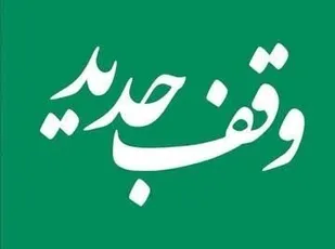 وقف جدید با نیت حمایت و توان&zwnj;بخشی از بیماران روانی مزمن در شاهرود
