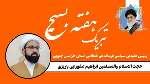 پیام رئیس عقیدتی سیاسی فرماندهی انتظامی خراسان جنوبی به&zwnj;مناسبت هفته بسیج