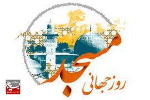 روز جهانی مسجد باید به نمادی برای استکبار ستیزی و هوشیاری امت اسلامی در برابر توطئه های دشمن تبدیل شود