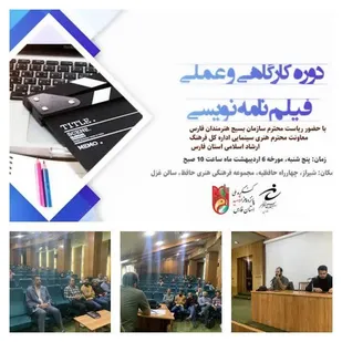 کارگاه آموزشی توجیهی طرح نویسی فیلمنامه و شیوه برگزاری پیچینگ فیلم کوتاه