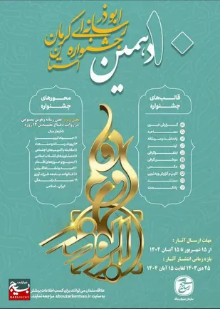 جهاد تبیین، امیدآفرینی و پیوند رسانه و صنعت؛ مهم&zwnj;ترین محورهای جشنواره ابوذر استان کرمان