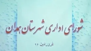 اولین جلسه شورای اداری شهرستان همدان برگزار شد