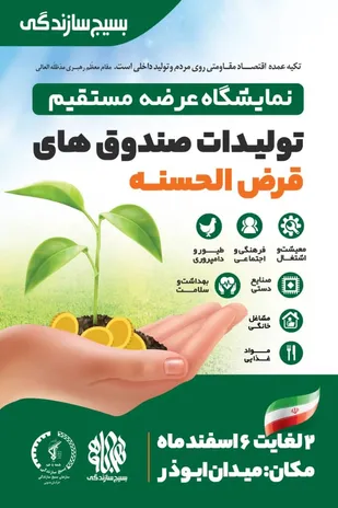 دومین نمایشگاه محصولات صندوق&zwnj;های قرض الحسنه بسیج سازندگی در بیرجند