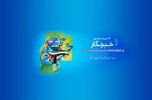 پیام تبریک استاندار آذربایجان شرقی به مناسبت روز خبرنگار