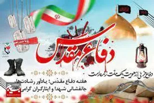 اجرای برنامه&zwnj;های متنوع در گرامیداشت هفته دفاع مقدس شاهرود