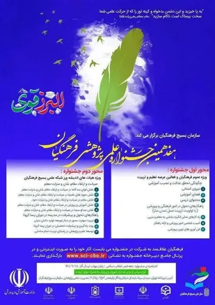 برگزاری هفدهمین جشنواره علمی و پژوهشی فرهنگیان