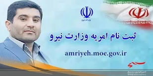 فراخوان جذب مشمولين وظيفه سربازي در وزارت نيرو