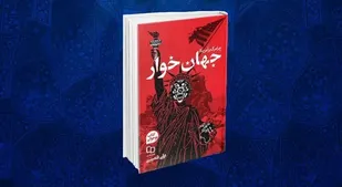"جهانخوار"   روایتی از سیاست های استعماری آمریکا