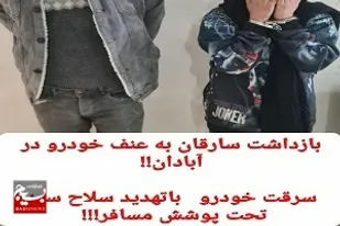 بازداشت سارقان به عنف خودرو در آبادان