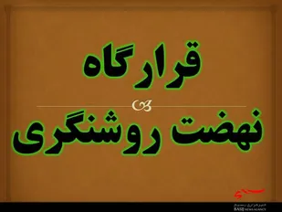 قرارگاه نهضت روشنگری در ناحیه درچه برگزار شد