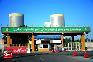 افزایش ۱/۷ درصدی تولید انرژی خالص در نیروگاه شهید رجایی
