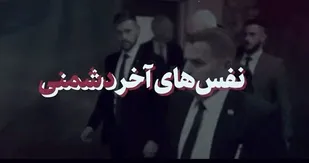 نفس های آخر دشمنی