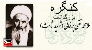 کنگره ملی بزرگداشت آیات شیخ محمدصالح و شیخ محمدتقی برغانی (شهید ثالث) در&nbsp;البرز برگزار خواهد شد