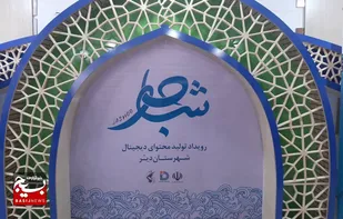 رویداد تولید محتوای دیجیتال &laquo;جاشو&raquo; آغاز شد+ تصاویر