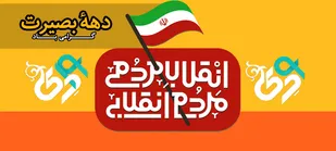دهه بصیرت مقطع درخشان تاریخ انقلاب اسلامی/ تنها راه حل مشکلات کشور تکیه بر ظرفیتهای داخلی