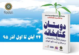 "دوستان کتابخانه" ؛ برنامه ای برای ترویج کتاب و کتابخوانی در مراکز پرتردد تهران