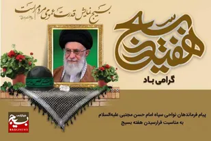 پیام فرماندهان نواحی سپاه امام حسن مجتبی(ع)، به مناسبت گرامیداشت هفته بسیج