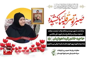 اطلاعیه سپاه حضرت ولی عصر (عج) خوزستان درپی درگذشت والده سردار شهید علی هاشمی