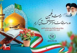 حضور ۷ هزار روستایی و عشایر &zwnj;در مسابقات سراسری قرآن کریم/رقابت ۱۴۰ چهرۀ ممتاز قرآنی&laquo;مرحله نهایی&raquo; در مشهد