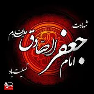 مراسم عزاداری امام جعفر صادق علیه السلام در روستای آغوزدره