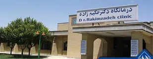 بازگشایی درمانگاه دکتر حکیم زاده در آسایشگاه خیریه کهریزک