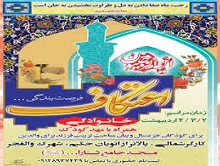 مراسم اعتکافی خانوادگی همراه با مهد کودک در 4 منطقه تهران برگزار می شود