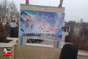 ۱۶۰ نفر از نیشابور عازم مناطق عملیاتی جنوب کشور شدند+عکس و فیلم