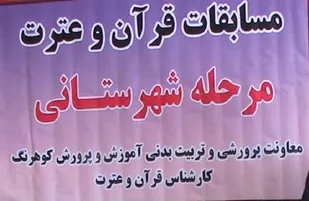 مسابقات قرآن دانش آموزان در کوهرنگ