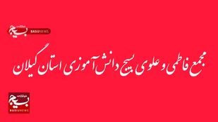 بیانیه مجمع فاطمی و علوی بسیج دانش&zwnj;آموزی استان گیلان در محکومیت اقدامات تروریستی گروه های مسلح&nbsp;