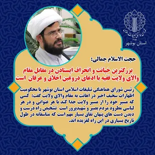بزرگترین خیانت و انحراف ایستادن مقابل مقام والای ولایت فقیه با ادعای دروغین اخلاق و عرفان است