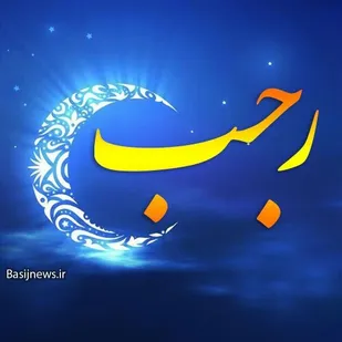 ماه رجب ، ماه هدایت خاص الهی است.