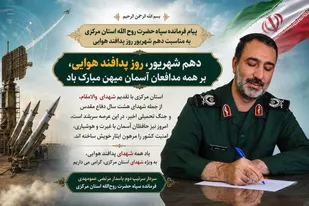 پیام تبریک فرمانده سپاه روح&zwnj;الله استان مرکزی به مناسبت روز پدافند هوایی