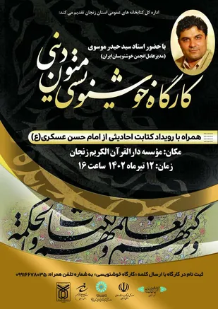 کارگاه خوشنویسی متون دینی "همراه با رویداد کتابت احادیثی از امام حسن عسکری (ع)"